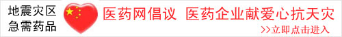 医药网倡议医药企业共献爱心同抗天灾