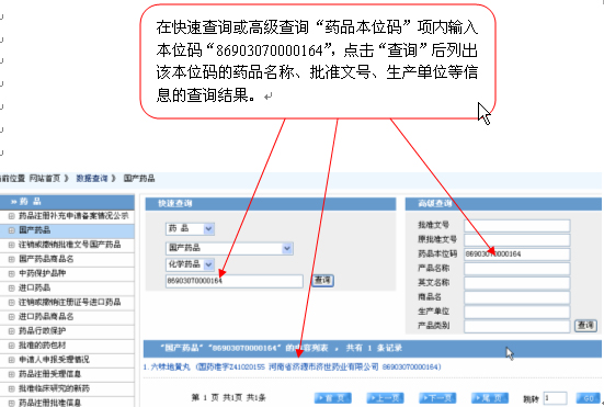 国家药监局:国产和进口药品本位码查询说明