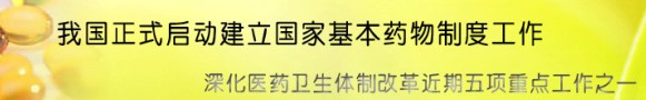 国家基本药物目录-医药网专题报道