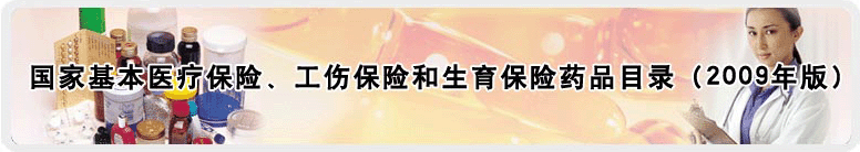 2009年版《医保药品目录》