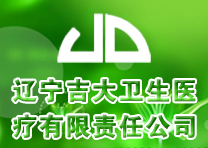 辽宁吉大卫生医疗有限责任公司