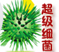 且谈“超级细菌”