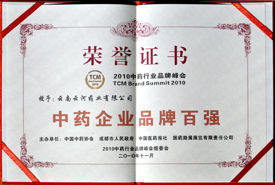 云南云河药业荣获2010年“中药企业品牌百强”