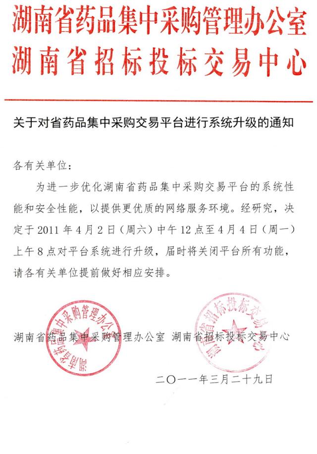 2011年湖南省关于对省药品集中采购交易平台